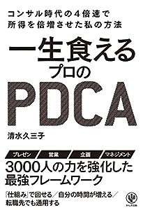 一生食えるプロのPDCA(中古品)