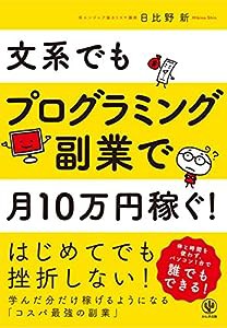 文系でもプログラミング副業で月10万円稼ぐ!(中古品)