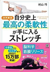 自分史上最高の柔軟性が手に入るストレッチ(中古品)