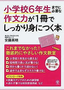 小学校6年生までに必要な作文力が1冊でしっかり身につく本(中古品)