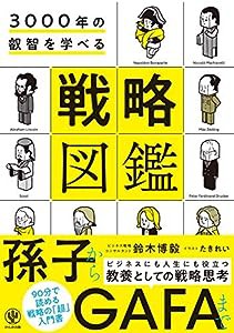 3000年の叡智を学べる 戦略図鑑(中古品)