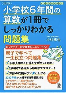 【改訂版】小学校6年間の算数が1冊でしっかりわかる問題集(中古品)