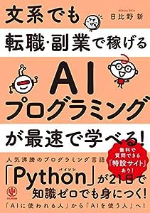 文系でも転職・副業で稼げるAIプログラミングが最速で学べる!(中古品)