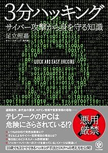 3分ハッキング サイバー攻撃から身を守る知識(中古品)