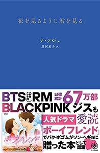 花を見るように君を見る(中古品)