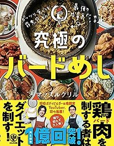 ガッツリ食べても罪悪感ゼロ! 究極のバードめし(中古品)