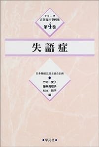 失語症 (シリーズ言語臨床事例集)(中古品)