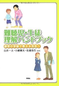 難聴児・生徒理解ハンドブック―通常の学級で教える先生へ(中古品)