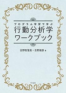 プログラム学習で学ぶ行動分析学ワークブック(中古品)