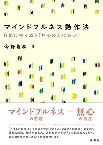 マインドフルネス動作法: 自他に寄り添う「無心のとけあい」(中古品)