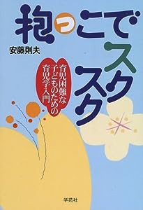 抱っこでスクスク―育児困難な子どものための育児学入門(中古品)