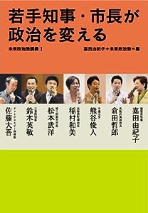 若手知事・市長が政治を変える: 未来政治塾講義I (未来政治塾講義 1)(中古品)