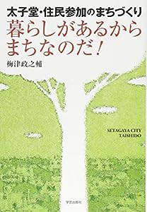 太子堂・住民参加のまちづくり 暮らしがあるからまちなのだ!(中古品)