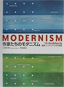 作家たちのモダニズム—建築・インテリアとその背景(中古品)