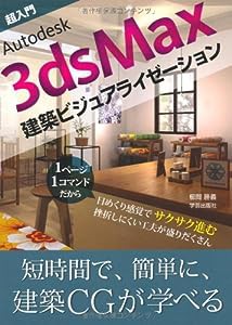 超入門Autodesk 3ds Max建築ビジュアライゼーション(中古品)