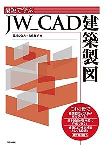 最短で学ぶ JW_CAD建築製図(中古品)