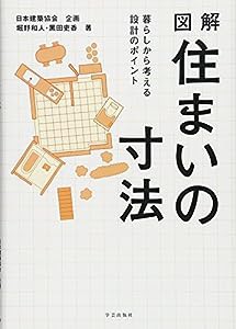 図解住まいの寸法(中古品)