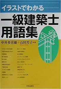 イラストでわかる一級建築士用語集(中古品)