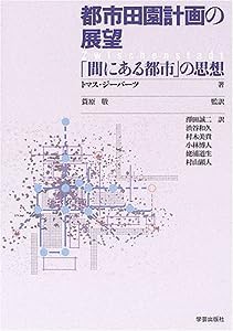 都市田園計画の展望―「間にある都市」の思想(中古品)