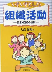 いきいきとした組織活動―要求・団結の法則(中古品)