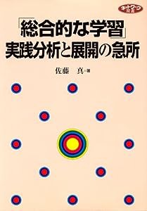 「総合的な学習」実践分析と展開の急所 (ネットワーク双書)(中古品)