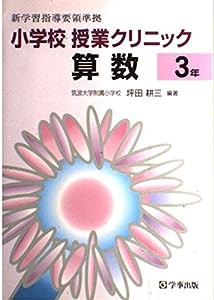 小学校授業クリニック算数3年(中古品)