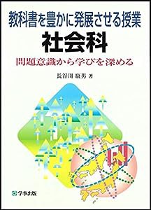 教科書を豊かに発展させる授業 社会科—問題意識から学びを深める(中古品)