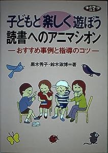 子どもと楽しく遊ぼう 読書へのアニマシオン―おすすめ事例と指導のコツ (ネットワーク双書)(中古品)