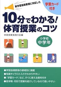 新学習指導要領に対応した 10分でわかる!体育授業のコツ 小学校中学年―学習カード付き(中古品)