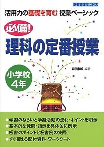 必備!理科の定番授業 小学校4年 (活用力の基礎を育む授業ベーシック)(中古品)