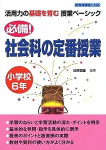 必備!社会科の定番授業 小学校6年 (活用力の基礎を育む授業ベーシック) (活用力の基礎を育む授業ベ-シック)(中古品)