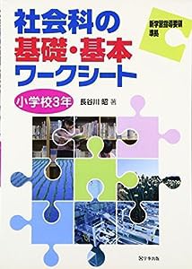 社会科の基礎・基本ワークシート 小学校3年(中古品)