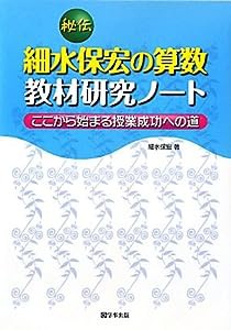 秘伝 細水保宏の算数教材研究ノート(中古品)