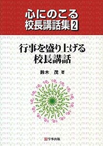 行事を盛り上げる校長講話 (心にのこる校長講話集２)(中古品)