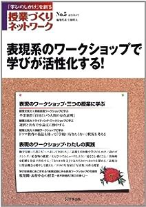 授業づくりネットワーク No.5—表現系のワークショップで学びが活性化する！(中古品)