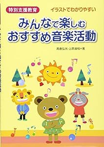 特別支援教育 みんなで楽しむおすすめ音楽活動(中古品)