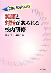 笑顔と対話があふれる校内研修(中古品)