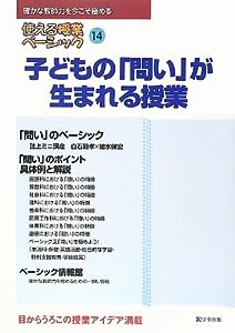 子どもの「問い」が生まれる授業 (使える授業ベーシック 第14号)(中古品)