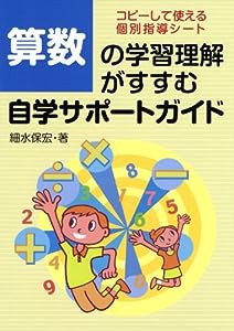 算数の学習理解がすすむ自学サポートガイド(中古品)