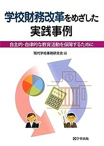 学校財務改革をめざした実践事例—自主的・自律的な教育活動を保障するために(中古品)