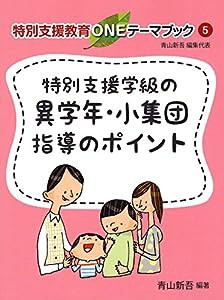 特別支援学級の異学年・小集団指導のポイント (特別支援教育ONEテーマブック)(中古品)