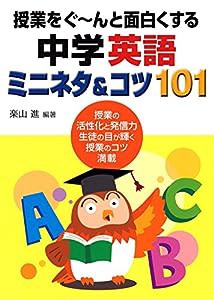 授業をぐ~んと面白くする中学英語ミニネタ&コツ101(中古品)