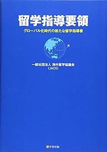 留学指導要領―グローバル化時代の新たな留学指導書(中古品)