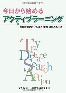 今日から始めるアクティブラーニング―高校授業における導入・実践・協働の手引き(中古品)