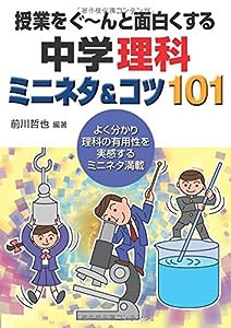 授業をぐ~んと面白くする中学理科ミニネタ&コツ101(中古品)