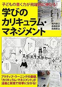 子どもの書く力が飛躍的に伸びる! 学びのカリキュラム・マネジメント(中古品)