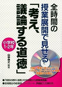 全時間の授業展開で見せる「考え、議論する道徳」小学校１・２年(中古品)