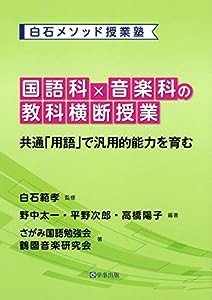 国語科×音楽科の教科横断授業—共通「用語」で汎用的能力を育む (白石メソッド授業塾)(中古品)