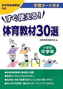 すぐ使える! 体育教材30選 小学校中学年―学習カード付き(中古品)