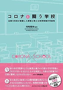 コロナと闘う学校(中古品)